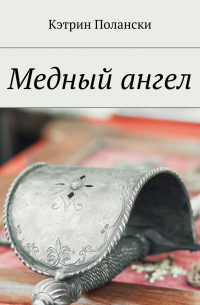 Медный ангел