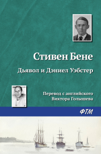 Стивен Винсент Бене - Дьявол и Дэниел Уэбстер