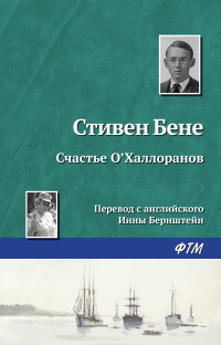 Стивен Винсент Бене - Счастье О'Халлоранов