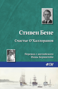 Стивен Винсент Бене - Счастье О'Халлоранов