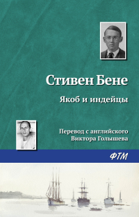 Стивен Винсент Бене - Якоб и индейцы