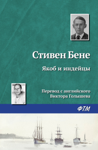 Стивен Винсент Бене - Якоб и индейцы