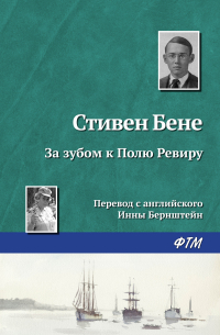 За зубом к Полю Ревиру