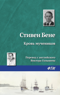Стивен Винсент Бене - Кровь мучеников