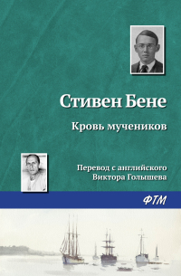 Стивен Винсент Бене - Кровь мучеников