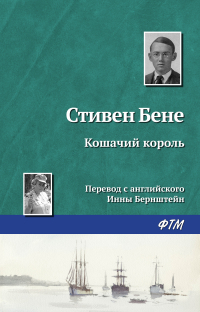 Стивен Винсент Бене - Кошачий король