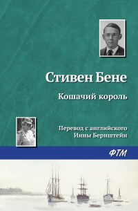Стивен Винсент Бене - Кошачий король
