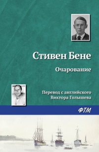 Стивен Винсент Бене - Очарование