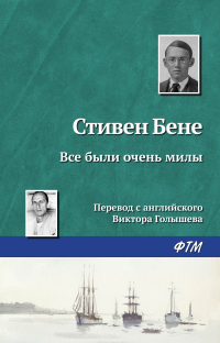 Стивен Винсент Бене - Все были очень милы