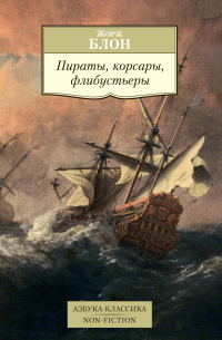 Жорж Блон - Пираты, корсары, флибустьеры