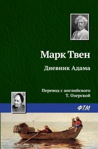 Дневник Адама