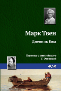 Дневник Евы