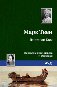 Марк Твен - Дневник Евы