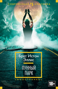 Брет Истон Эллис - Лунный парк