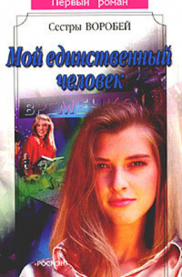 Мой единственный человек