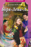 Боря + Лена = Л…