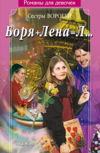 Боря + Лена = Л…