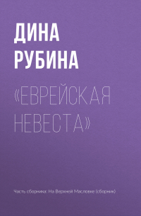 «Еврейская невеста»