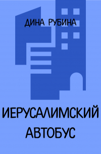 Иерусалимский автобус