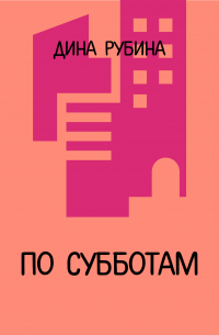 По субботам