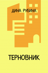 Терновник