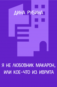 Я не любовник макарон, или Кое-что из иврита