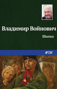 Владимир Войнович - Шапка