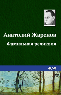 Анатолий Жаренов - Фамильная реликвия