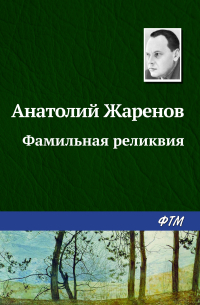 Анатолий Жаренов - Фамильная реликвия