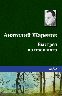 Анатолий Жаренов - Выстрел из прошлого