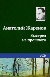 Анатолий Жаренов - Выстрел из прошлого