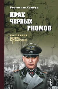 Ростислав Самбук - Крах черных гномов