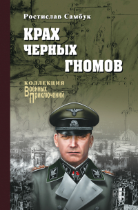 Крах черных гномов