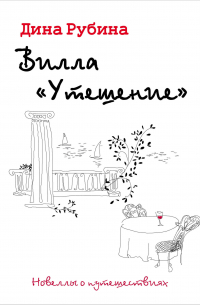 Вилла «Утешение»