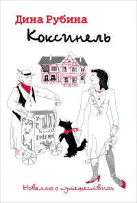 Дина Рубина - Коксинель