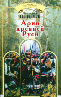 Константин Пензев - Арии древней Руси