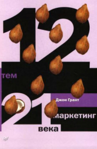 12 тем. Маркетинг 21 века