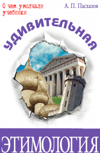 Удивительная этимология