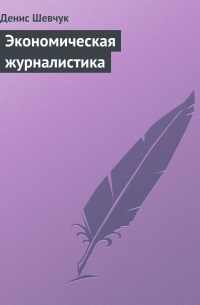 Денис Шевчук - Экономическая журналистика