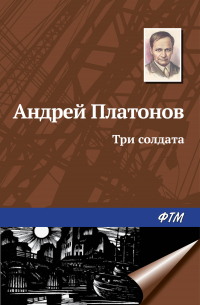 Андрей Платонов - Три солдата