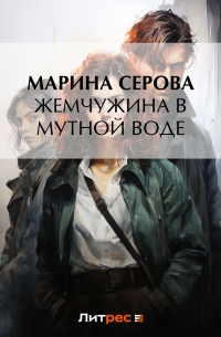 Жемчужина в мутной воде