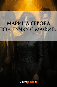 Под ручку с мафией