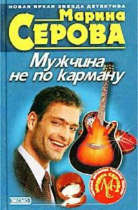 Мужчина не по карману