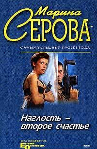 Наглость – второе счастье