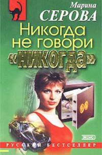 Никогда не говори «никогда»