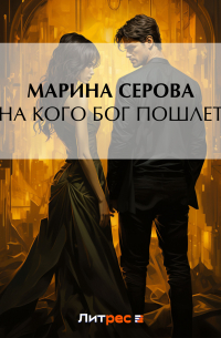 На кого бог пошлет