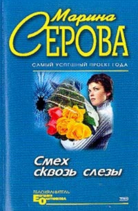 Смех сквозь слезы