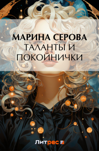 Таланты и покойнички