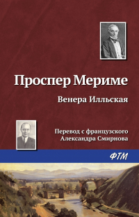 Проспер Мериме - Венера Илльская