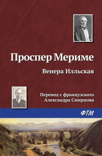 Венера Илльская